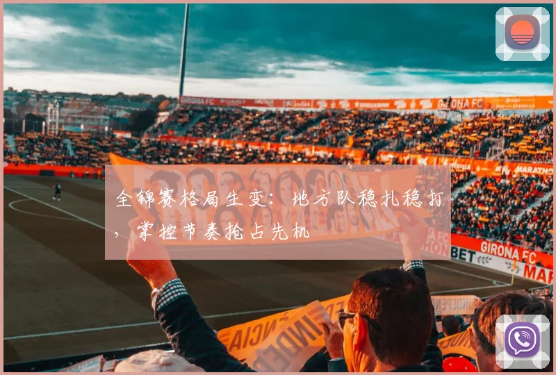 全锦赛格局生变：地方队稳扎稳打，掌控节奏抢占先机