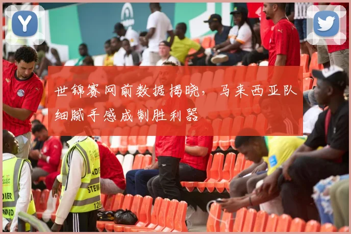 世锦赛网前数据揭晓，马来西亚队细腻手感成制胜利器